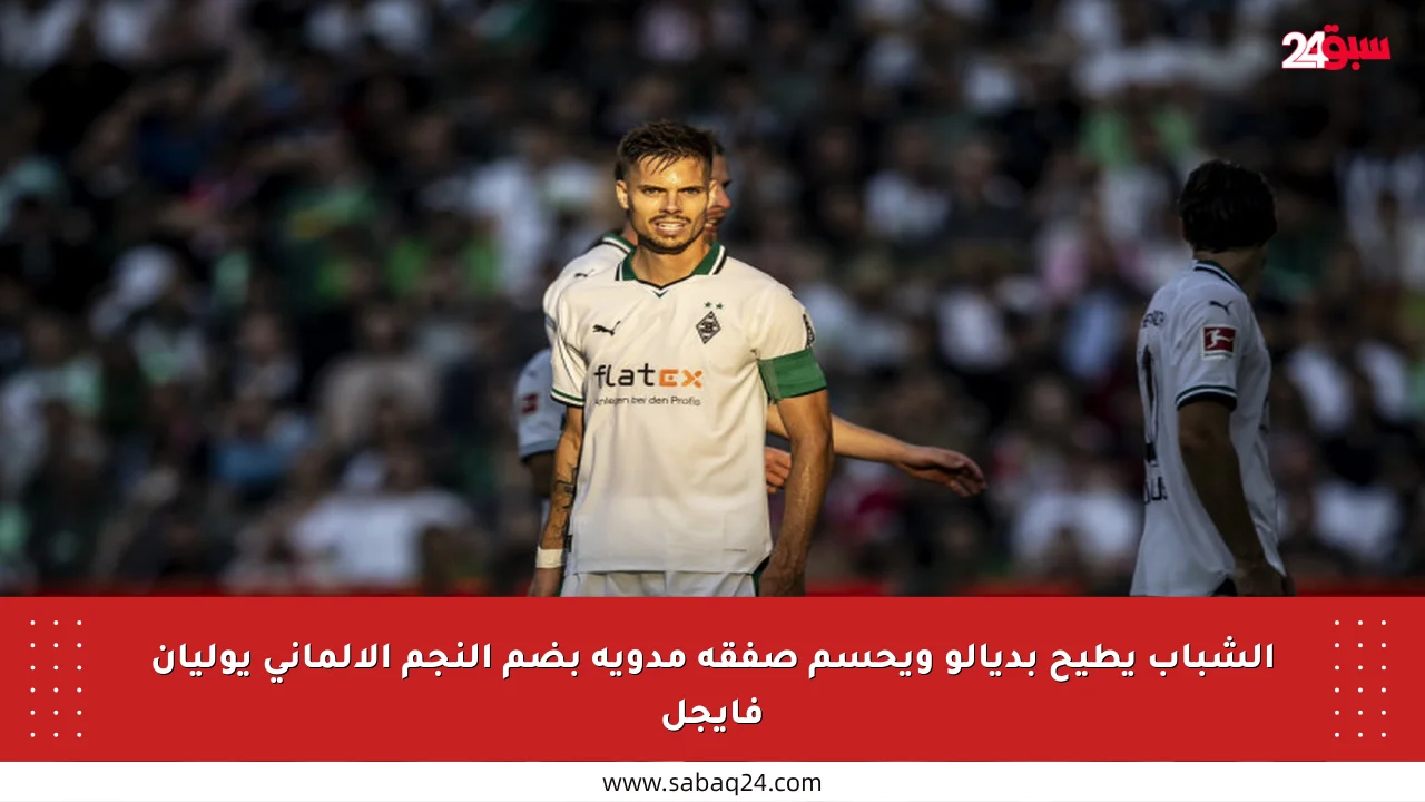 الشباب يطيح بديالو ويحسم صفقة مدوية بضم النجم الألماني يوليان فايجل